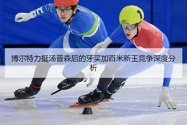 bo-er-te-li-ting-tang-pu-sen-hou-de-ya-mai-jia-bai-mi-xin-wang-jing-zheng-shen-du-fen-xi-2-771.jpg