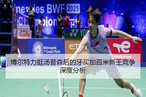 博尔特力挺汤普森后的牙买加百米新王竞争深度分析