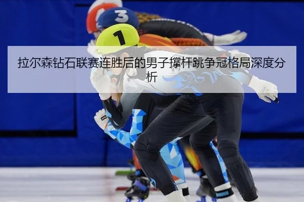 la-er-sen-zuan-shi-lian-sai-lian-sheng-hou-de-nan-zi-cheng-gan-tiao-zheng-guan-ge-ju-shen-du-fen-xi-2-431.jpg